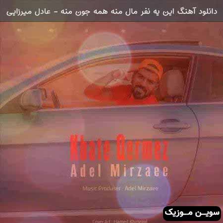 دانلود اهنگ این یه نفر مال منه همه جون منه عادل میرزایی